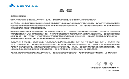 賀！中國電源學(xué)會成立40周年，與臺達共同探索電源技術(shù)新征程