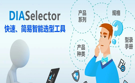 臺達DIASelector，您手邊的選型工具